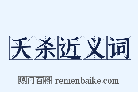 夭杀近义词是什么意思的图片